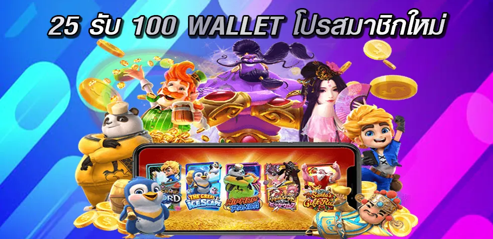 25 รับ 100 Wallet โปรโมชั่นสมาชิกใหม่ที่ดีที่สุดแห่งปี 2024 