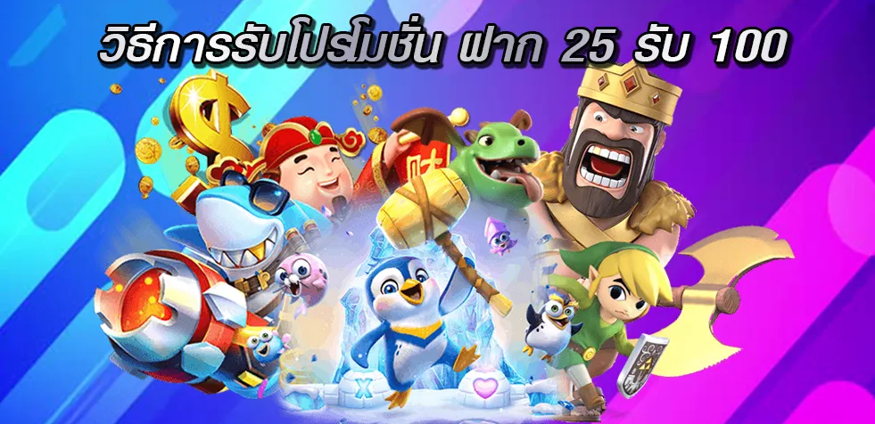 วิธีการรับโปรโมชั่น ฝาก 25 รับ 100