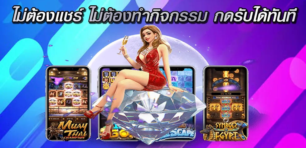 ไม่ต้องแชร์ ไม่ต้องทำกิจกรรม กดรับได้ทันที